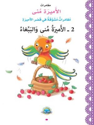 cover image of الأميرة منى والببغاء